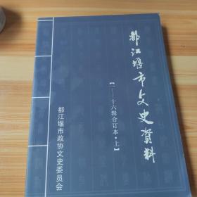 都江堰市文史资料 1-16辑 合订本 上  (一-十六辑)