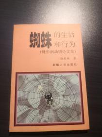 蜘蛛的生活和行為:蛛形綱動(dòng)物論文集