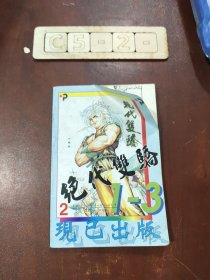 苍天航路2漫画 绝代双骄1-3