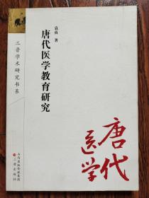 唐代医学研究 三进学术研究书系