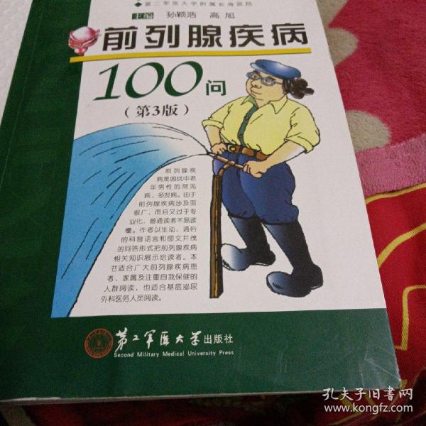 前列腺疾病100问（第3版）