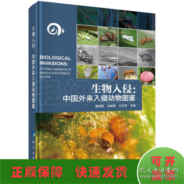 生物入侵：中国外来入侵动物图鉴