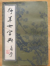 行草大字典 下册