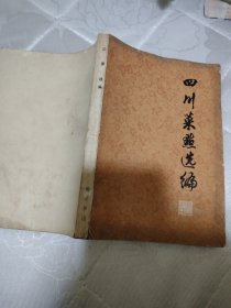 四川菜点选编