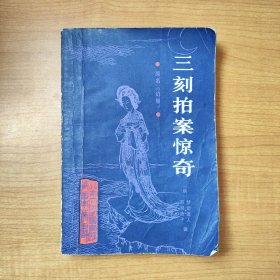 三刻拍案惊奇·原名《幻影》——北京大学图书馆馆藏善本丛书