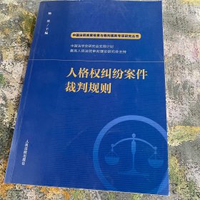 人格权纠纷案件裁判规则/中国法院类案检索与裁判规则专项研究丛书