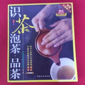 识茶·泡茶·品茶