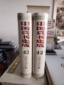中国兵书集成 42/43 武经七书汇解