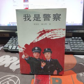 长篇小说：我是警察（一版一印）