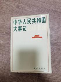 中华人民共和国大事记:1949～1980