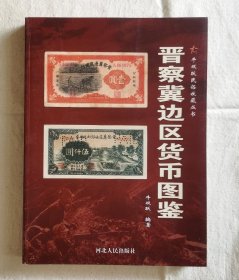 晋察冀边区货币图鉴