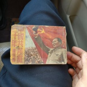 中国共产党成立三十周年连环画