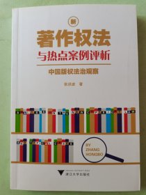 新著作权法与热点案例评析：中国版权法治观察