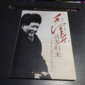 毛泽东访苏归来：1950年毛泽东在黑龙江