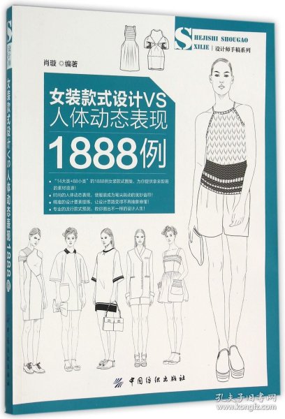女装款式设计VS人体动态表现1888例