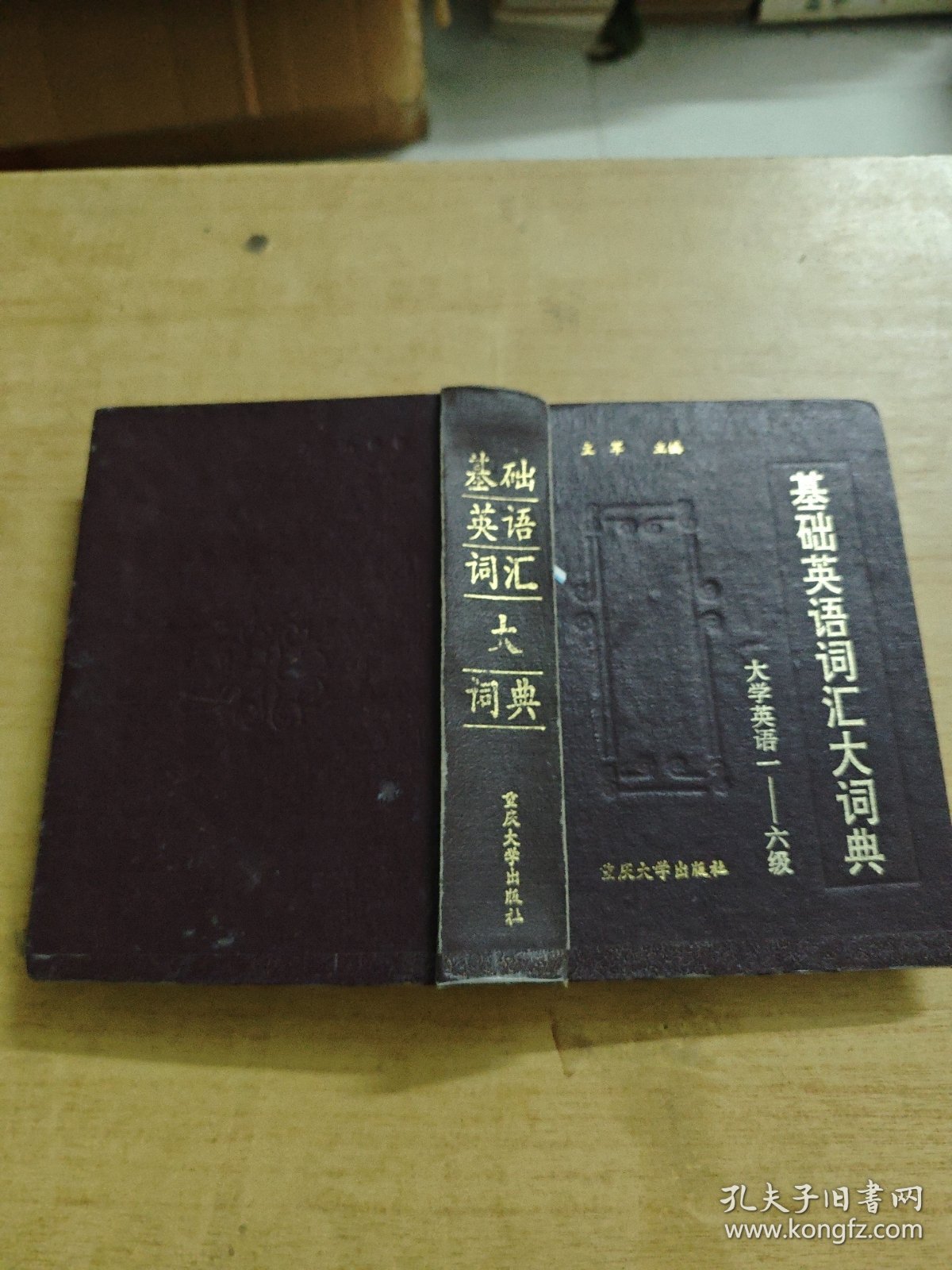 《基础英语词汇大词典》