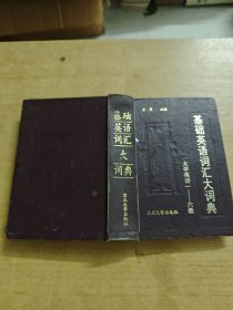 《基础英语词汇大词典》