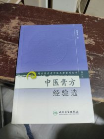 现代著名老中医名著重刊丛书（第六辑）·中医膏方经验选