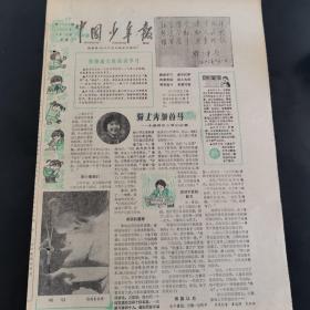 老报纸（生日报）：《 中国少年报》 1983年4月13日第1306期，小主人的心，低价出售（实物拍图 外品内容详见图，特殊商品，可详询，售后不退）