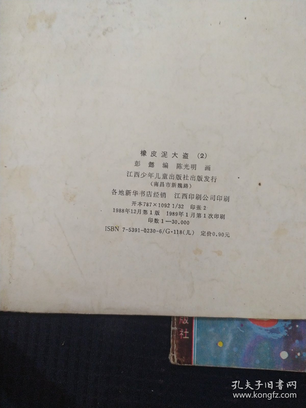 《橡皮泥大盗》16开 1.2.3册 彭懿 编 陈光明 画 江西少年儿童出版社 私藏 书品如图。