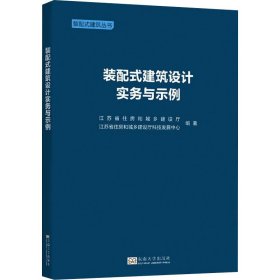 全新正版装配式建筑设计实务与示例9787564195854