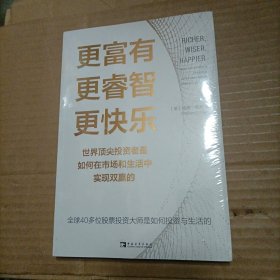 更富有、更睿智、更快乐：世界顶尖投资者是如何在市场和生活中实现双赢的（未开封）