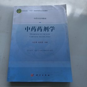 中药药剂学