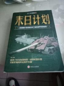 末日计划: 二战德国计划试验及冷门坦克装甲车辆全集