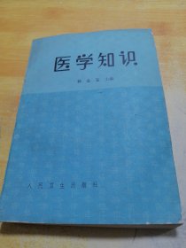 医学知识