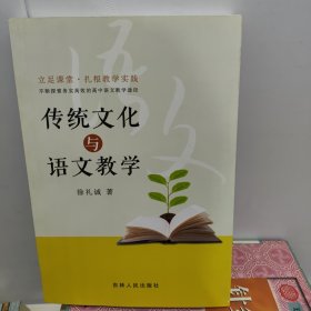 传统文化与语文教学