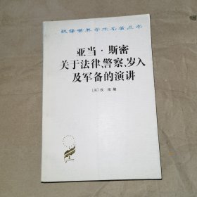 亚当·斯密关于法律、警察、岁入及军备的演讲