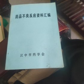 药品不良反应资料汇编