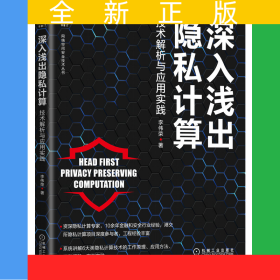 深入淺出隱私計(jì)算：技術(shù)解析與應(yīng)用實(shí)踐