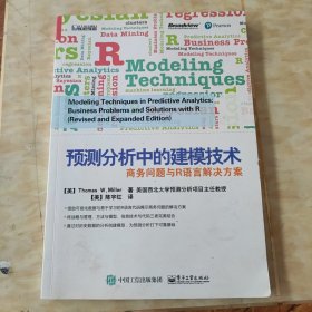 预测分析中的建模技术：商务问题与R语言解决方案