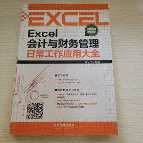 Excel会计与财务管理日常工作应用大全 一线文化 编著 中国铁道出版社