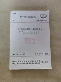 GB 50446-2017盾构法隧道施工及验收规范