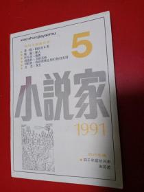 小说家1991/5