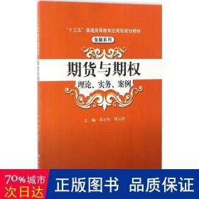 期货与期权：理论、实务、案例（“十三五”普通高等教育应用型规划教材）