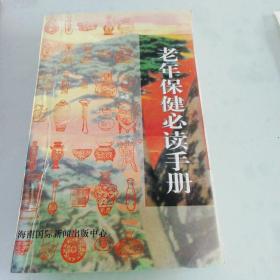 老年保健必读手册