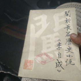 关于长篇历史小说《李自成》[代售]馆藏北架五格三格