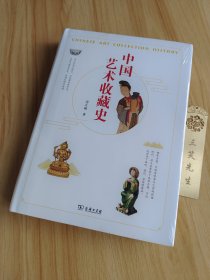 中国艺术收藏史（精装）