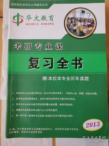 华文教育考研专业课复习全书（备考吉林大学外国语学院英语语言文学专业研究生）