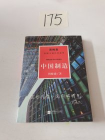 周梅森反腐系列：中国制造