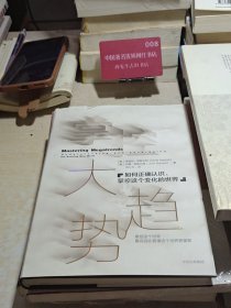 掌控大趋势：如何正确认识、掌控这个变化的世界