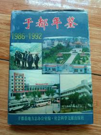 《于都年鉴》1986-1992（于都县地方志办公室编）
