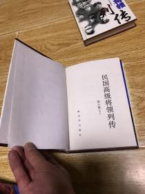 民国高级将领列传(第六卷)上下册