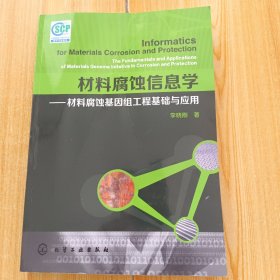 材料腐蚀信息学：材料腐蚀基因组工程基础与应用