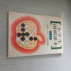 小学生围棋课本（上册）