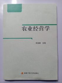 农业经营学