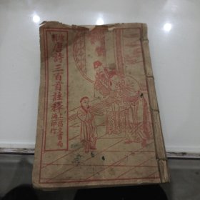 绘图唐诗三百首注释，四册合订在一起